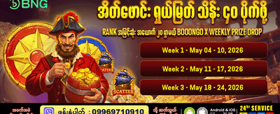 အခုပဲ လော့ဂ်အင်ဝင်ပြီး ကံစမ်းပါ
