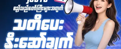 အထူးသတိပေးချက် ပရိုမိုးရှင်း ⚠️ promotion