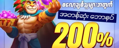 နေ့စဉ်ငွေဖြည့် ဘောနပ်စ် promotion