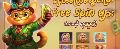 အခမဲ့ အလှည့်ပေးမှုများ 🎡 promotion